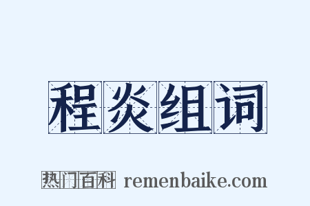 程炎组词是什么意思的图片